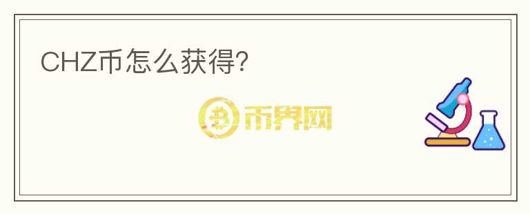 CHZ幣怎么獲得？