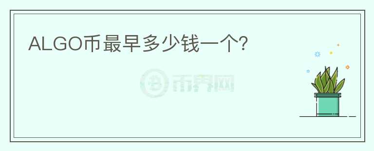 ALGO幣最早多少錢一個？