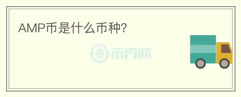 AMP幣是什么幣種？