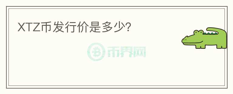 XTZ幣發(fā)行價是多少？