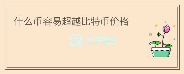 什么幣容易超越比特幣價格