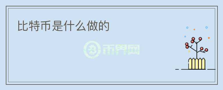 比特幣是什么做的