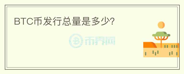 BTC幣發(fā)行總量是多少？