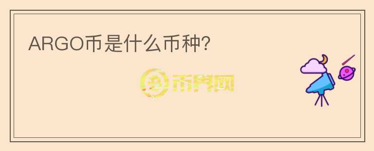 ARGO幣是什么幣種？