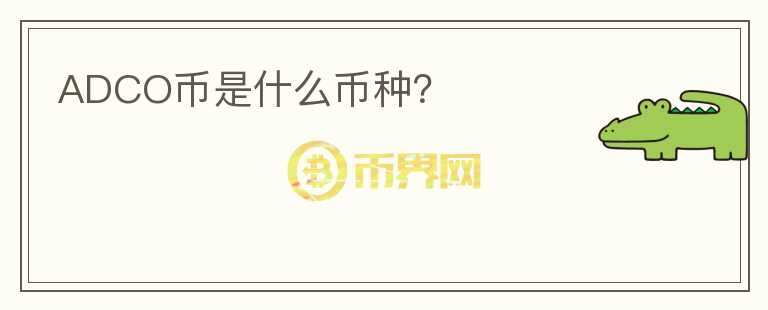ADCO幣是什么幣種？