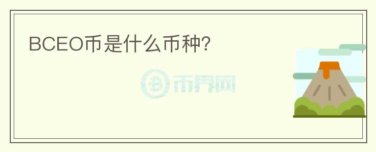BCEO幣是什么幣種？