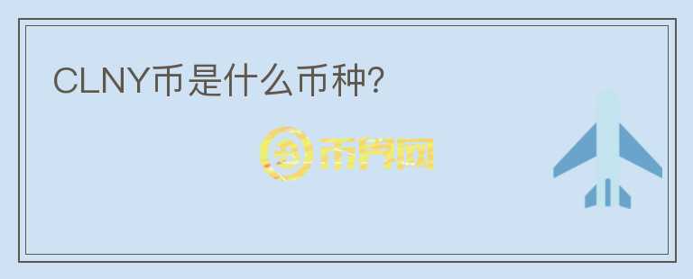CLNY幣是什么幣種？
