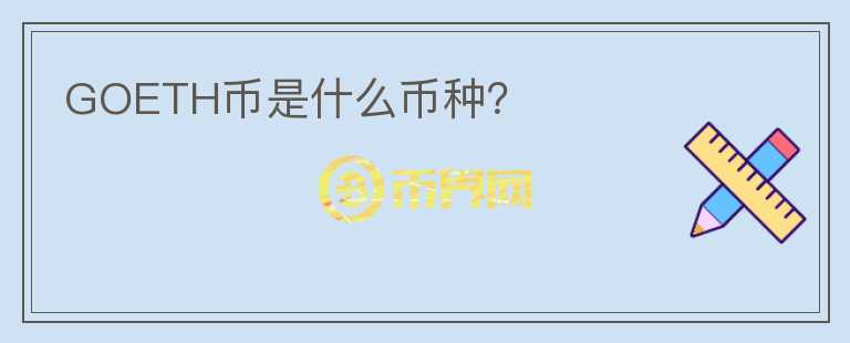 GOETH幣是什么幣種？