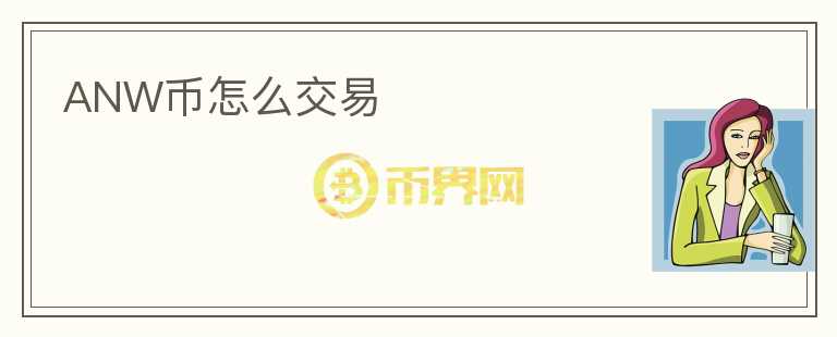 ANW幣怎么交易