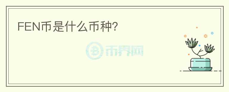 FEN幣是什么幣種？