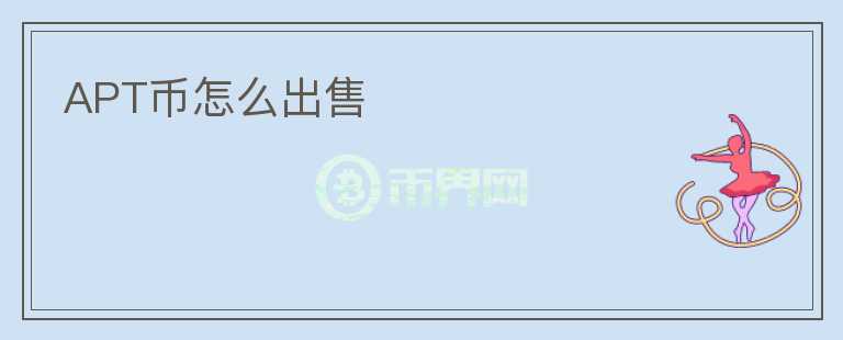 APT幣怎么出售