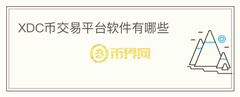 XDC幣交易平臺軟件有哪些