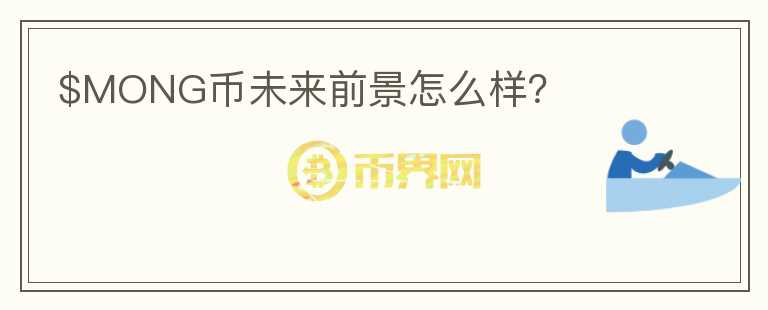 $MONG幣未來(lái)前景怎么樣？
