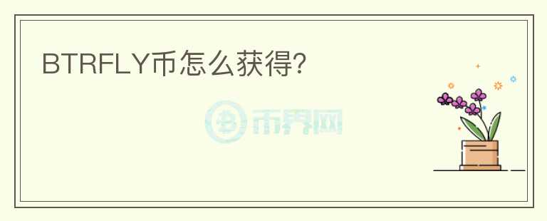 BTRFLY幣怎么獲得？