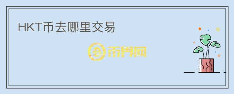 HKT幣去哪里交易