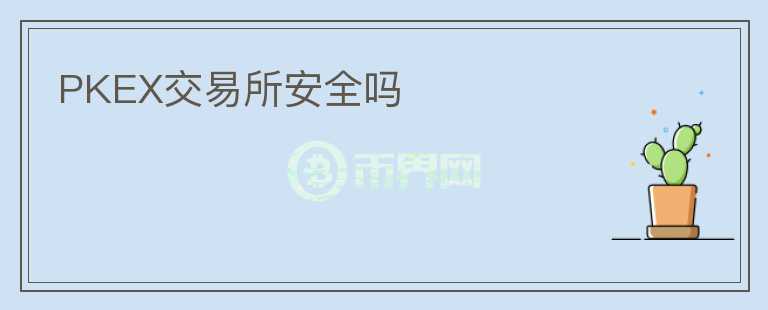 PKEX交易所安全嗎