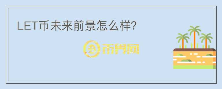 LET幣未來(lái)前景怎么樣?