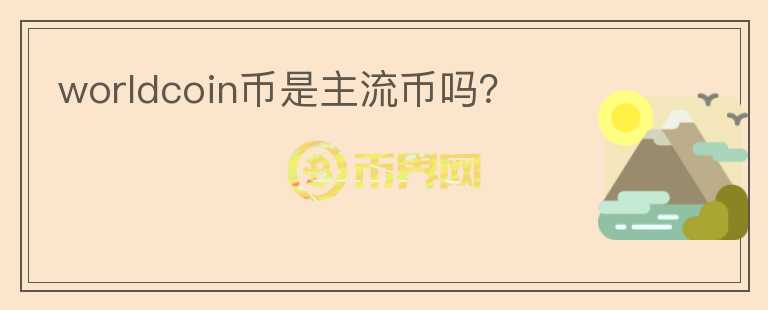 worldcoin幣是主流幣嗎？