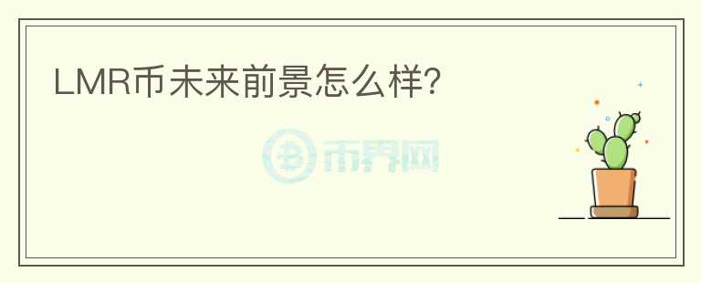 LMR幣未來前景怎么樣？