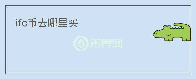 ifc幣去哪里買