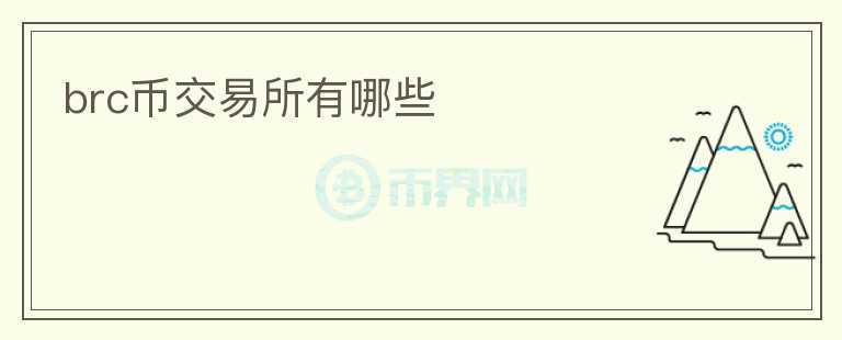 brc幣交易所有哪些