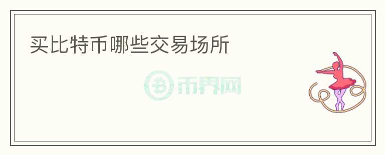 買比特幣哪些交易場(chǎng)所