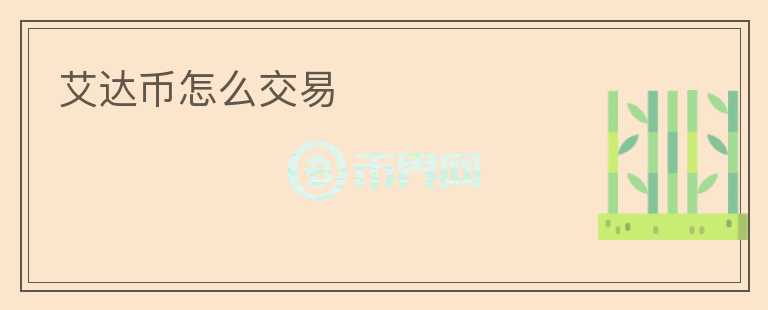 艾達幣怎么交易