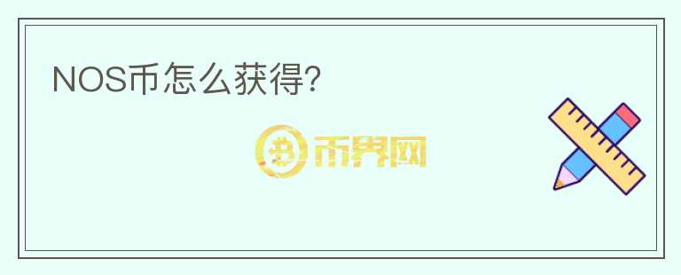 NOS幣怎么獲得？