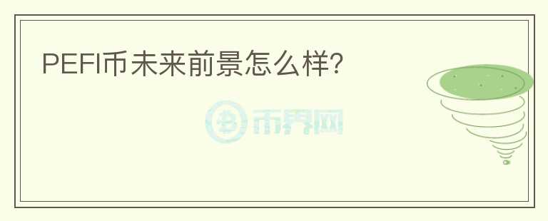 PEFI幣未來前景怎么樣？
