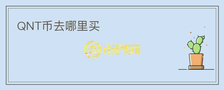 QNT幣去哪里買