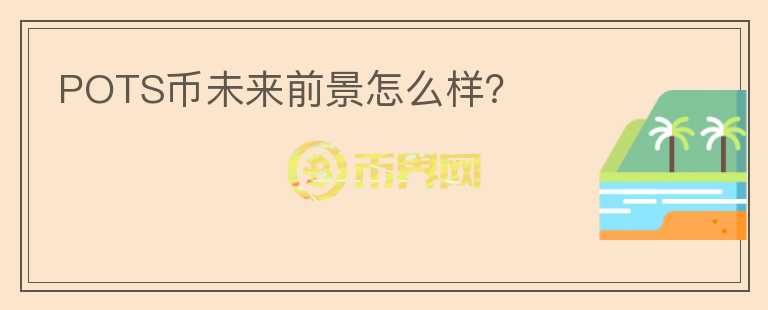 POTS幣未來前景怎么樣？