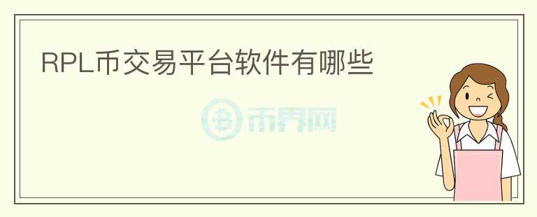 RPL幣交易平臺(tái)軟件有哪些