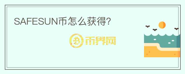 SAFESUN幣怎么獲得？