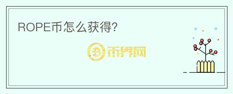 ROPE幣怎么獲得？