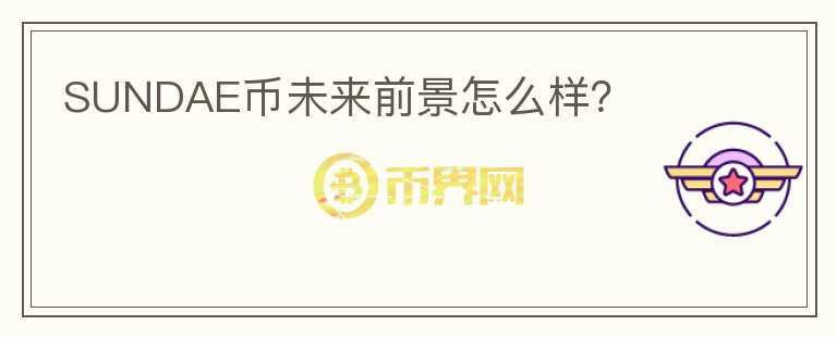 SUNDAE幣未來前景怎么樣？