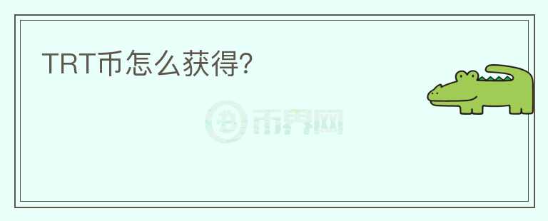 TRT幣怎么獲得？
