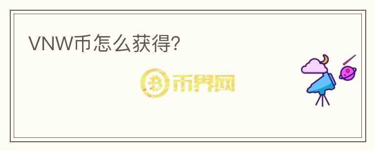 VNW幣怎么獲得？