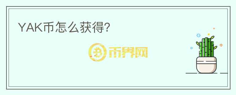 YAK幣怎么獲得？