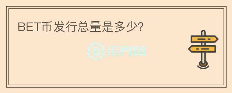 BET幣發(fā)行總量是多少？