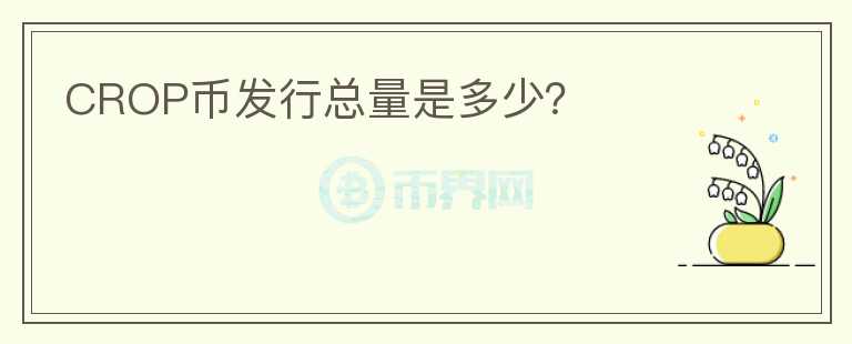 CROP幣發(fā)行總量是多少？