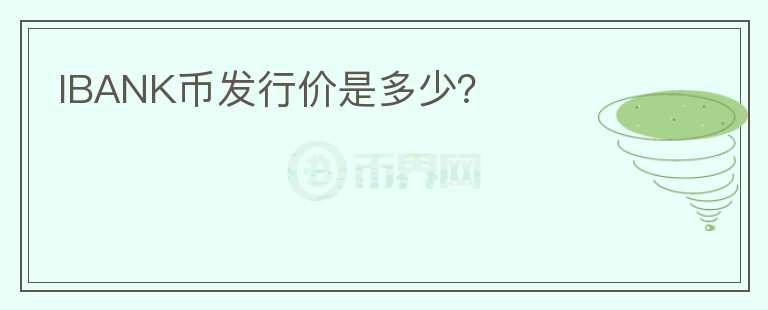 IBANK幣發(fā)行價是多少？