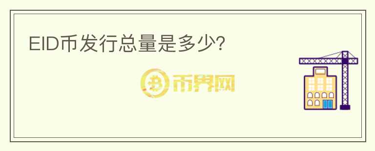 EID幣發(fā)行總量是多少？