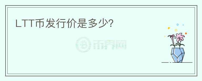 LTT幣發(fā)行價(jià)是多少？