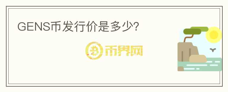 GENS幣發(fā)行價(jià)是多少？