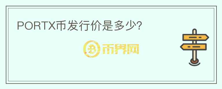 PORTX幣發(fā)行價是多少？