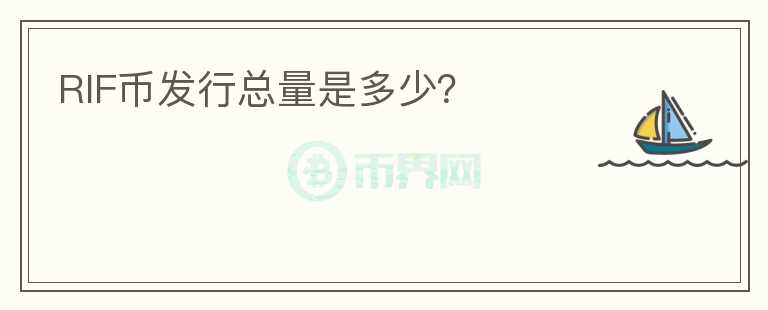 RIF幣發(fā)行總量是多少？