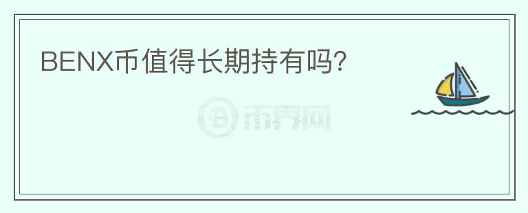 BENX幣值得長期持有嗎？