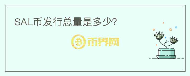 SAL幣發(fā)行總量是多少？