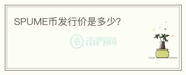 SPUME幣發(fā)行價是多少？