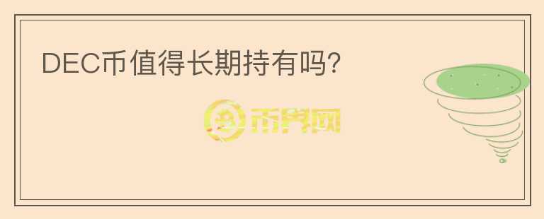 DEC幣值得長期持有嗎？